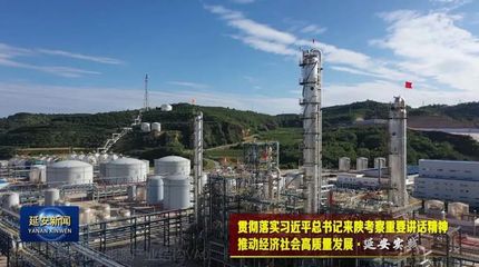 延安 優(yōu)化能源結(jié)構(gòu)，走綠色低碳路，激活化工產(chǎn)業(yè)新動能